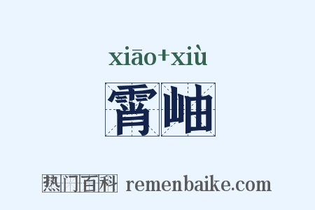 霄岫是什么意思的图片